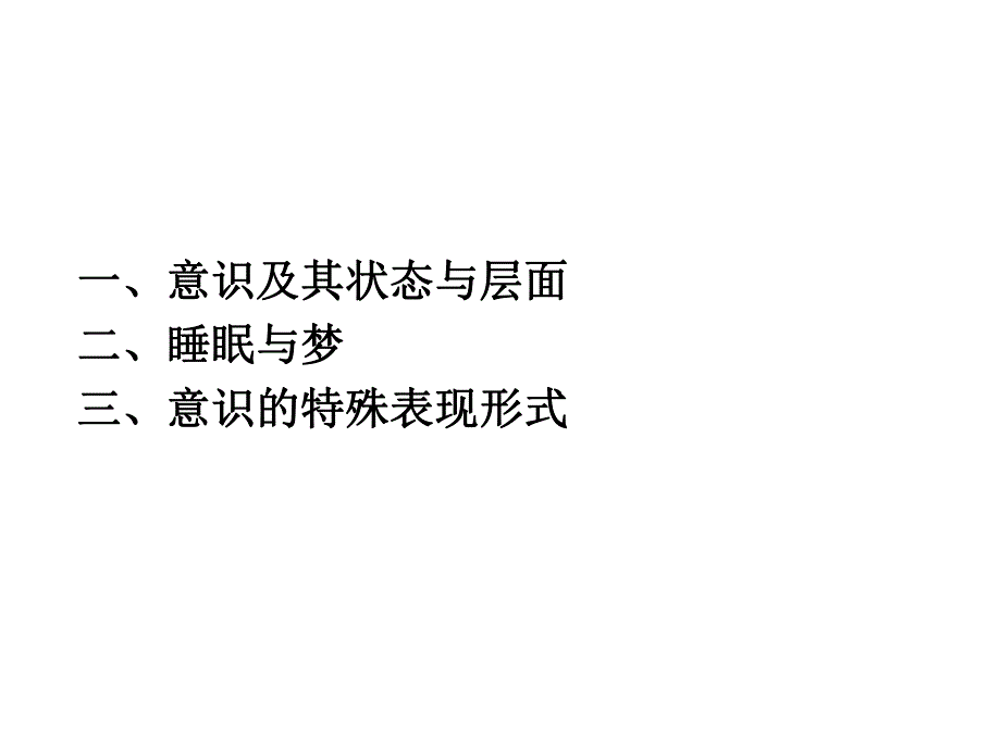 意识(心理学).ppt_第3页