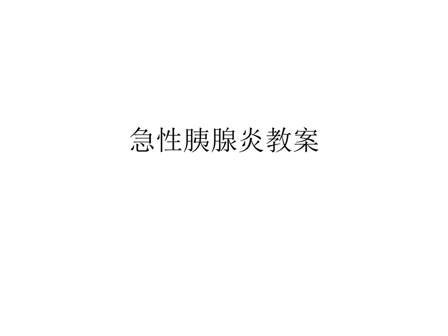 急性胰腺炎教案ppt课件.ppt_第1页