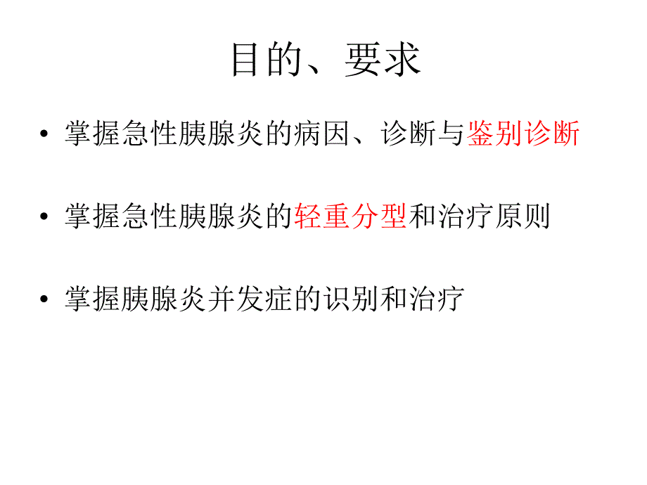 急性胰腺炎教案ppt课件.ppt_第2页