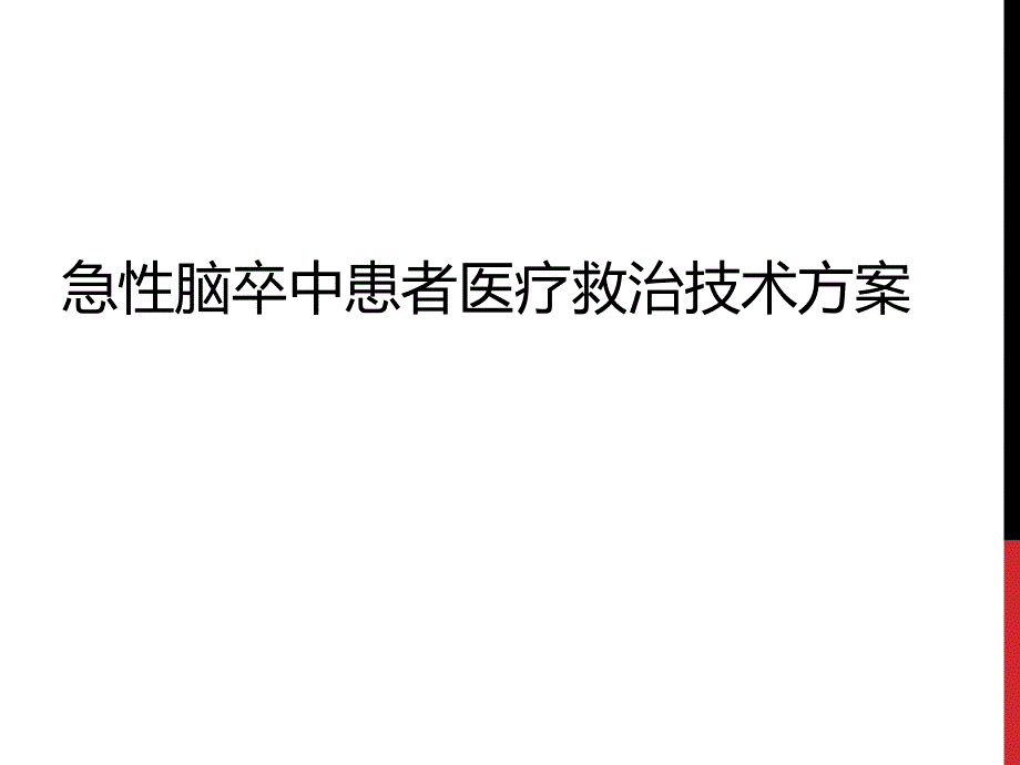 急性脑卒中医疗救治技术方案.ppt_第1页