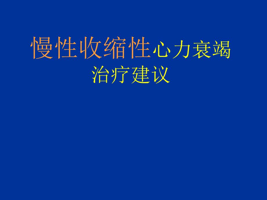 慢性收缩性心力衰竭治疗的进展名师编辑PPT课件.ppt_第1页