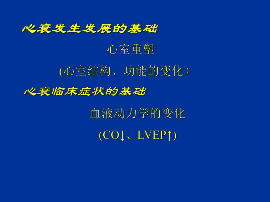 慢性收缩性心力衰竭治疗的进展名师编辑PPT课件.ppt_第2页