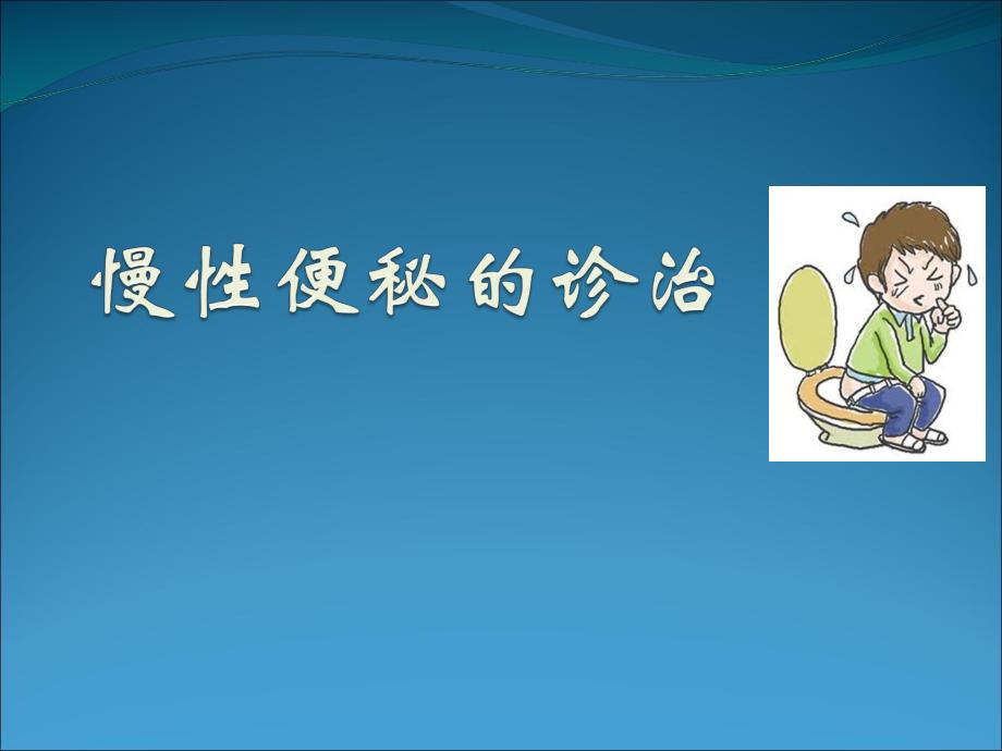 慢性便秘的诊治.ppt_第1页