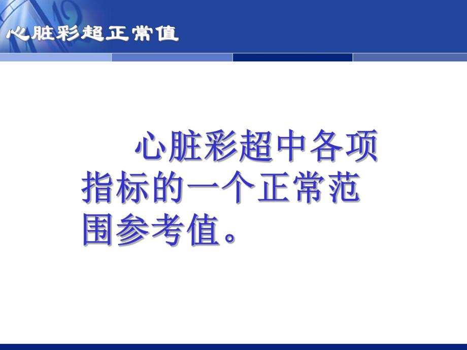 心脏彩超数据解读.ppt_第2页