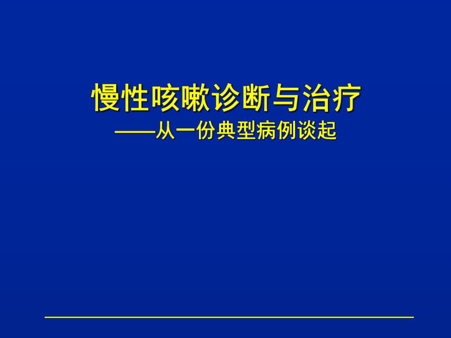 慢性咳嗽诊断与治疗.ppt_第1页