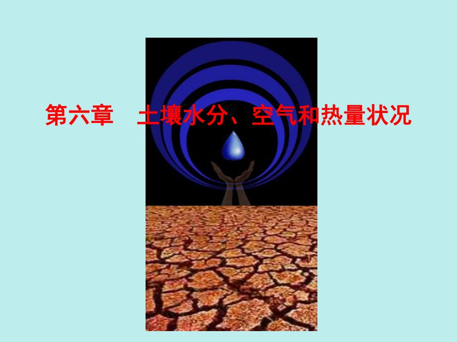 土壤水分空气和热量状况1.ppt_第1页