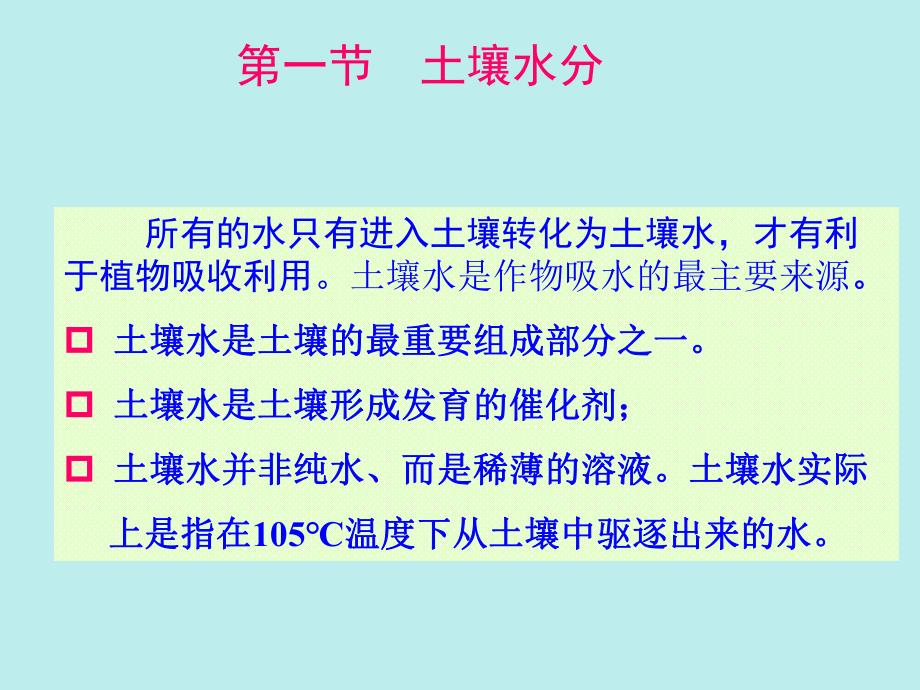 土壤水分空气和热量状况1.ppt_第2页