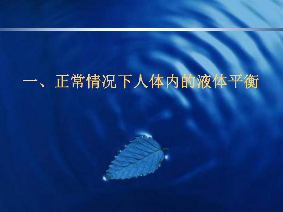 心脏外科病人补液名师编辑PPT课件.ppt_第3页