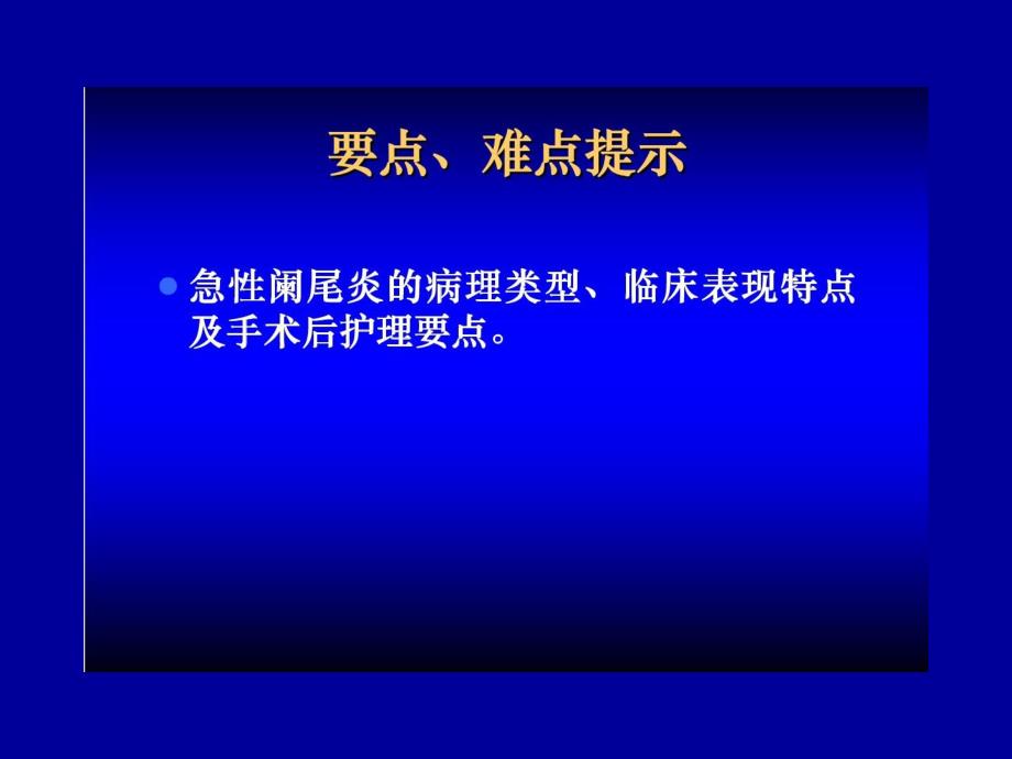 急性阑尾炎手术与护理演示文稿.ppt_第2页