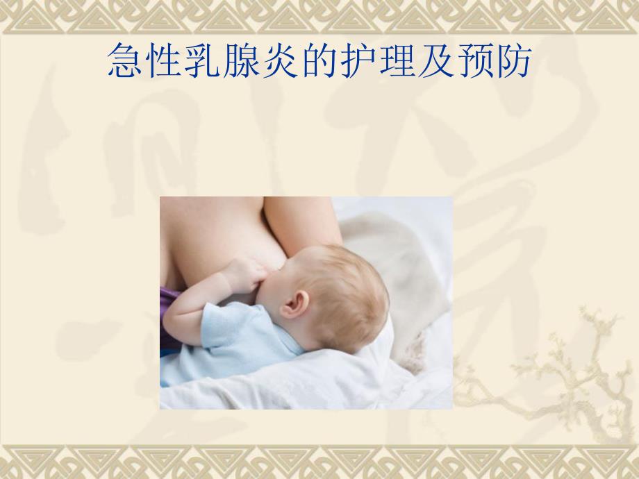 急性乳腺炎护理.ppt_第1页