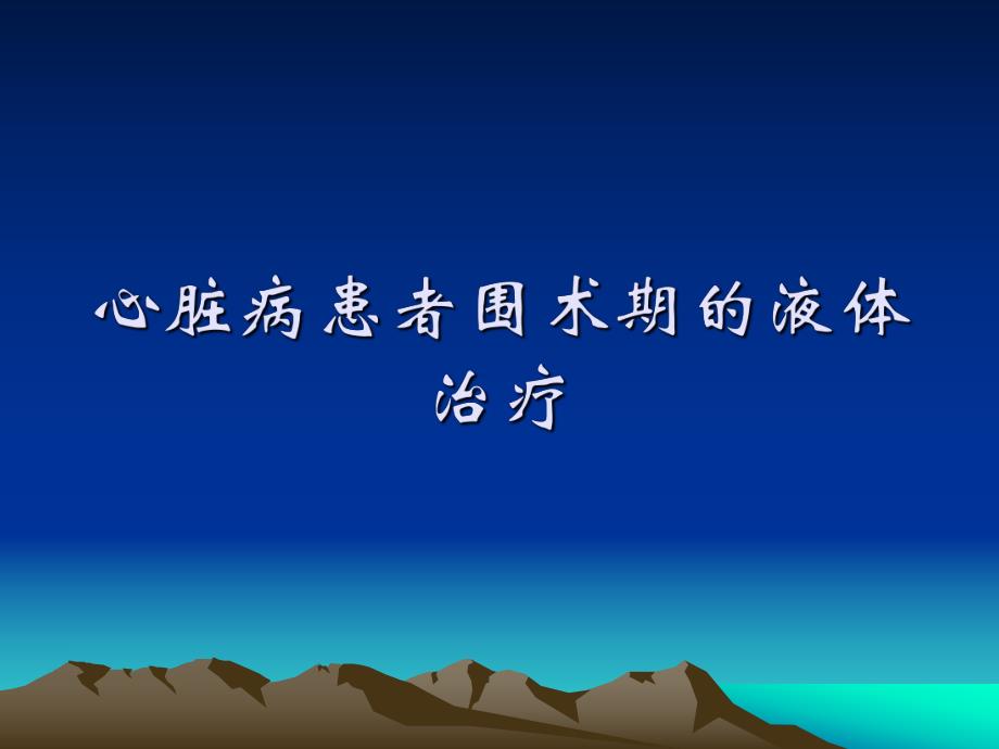 心脏病患者围术期的液体治疗.ppt_第1页