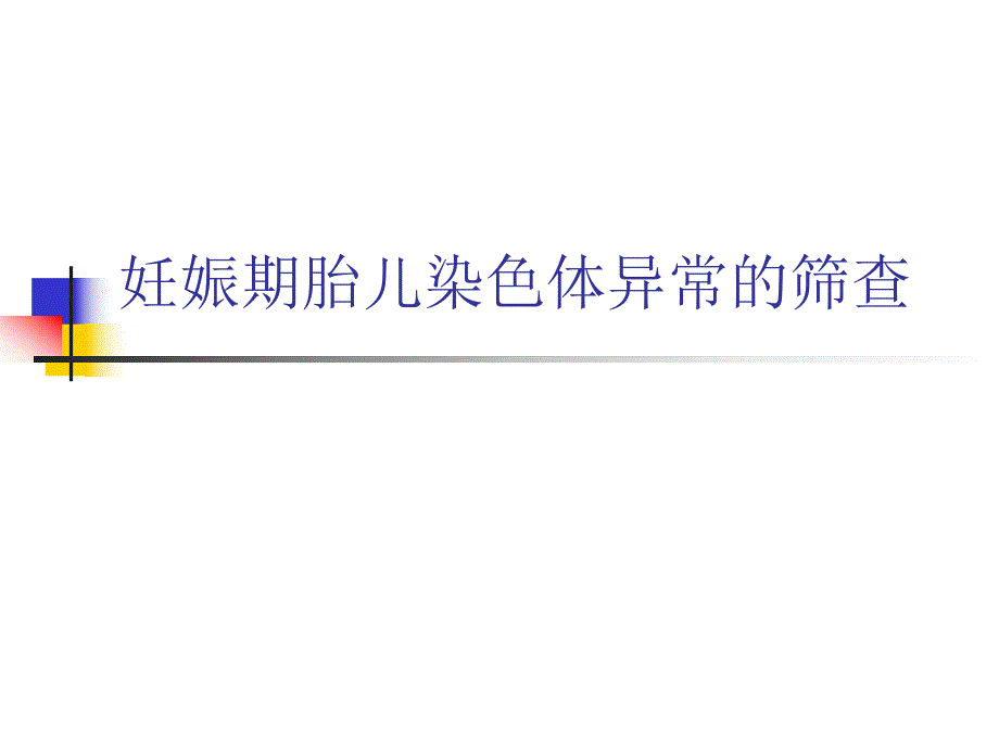 妊娠期胎儿染色体异常的筛查名师编辑PPT课件.ppt_第1页