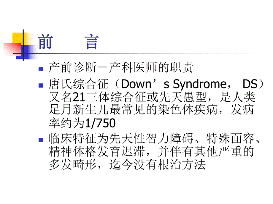 妊娠期胎儿染色体异常的筛查名师编辑PPT课件.ppt_第2页