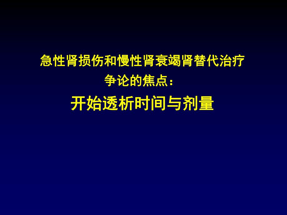 急性肾损伤与慢性肾衰竭替代治疗争论的焦点：开始透析时间与剂量.ppt_第1页