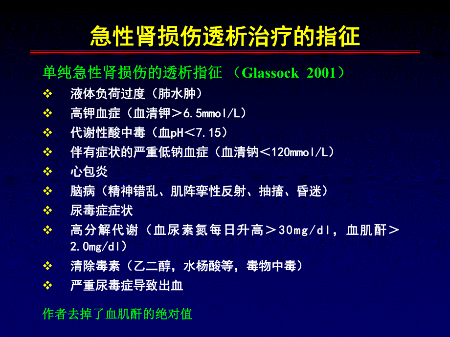 急性肾损伤与慢性肾衰竭替代治疗争论的焦点：开始透析时间与剂量.ppt_第2页