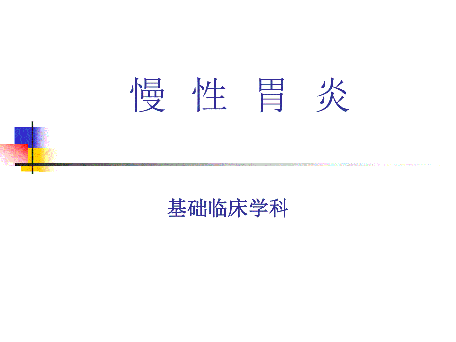 慢性胃炎ppt课件.ppt_第1页