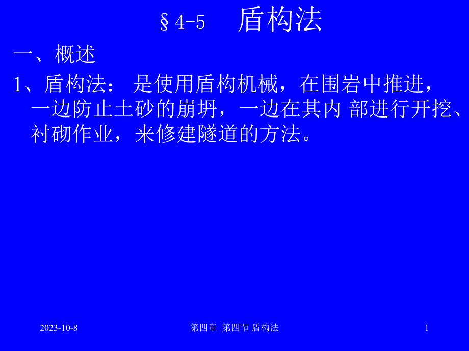 地下工程盾构法.ppt_第1页