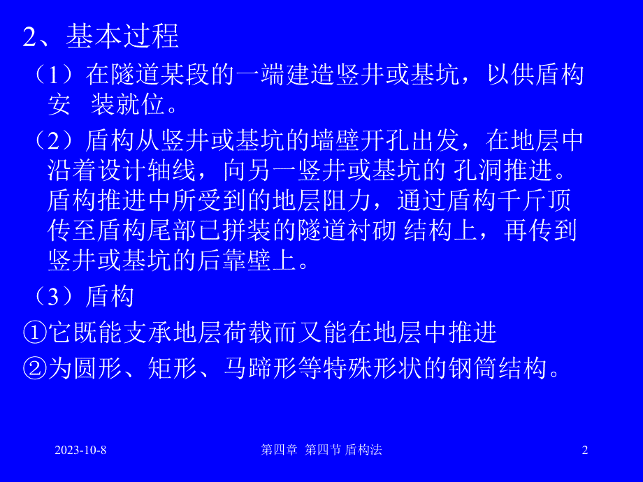 地下工程盾构法.ppt_第2页