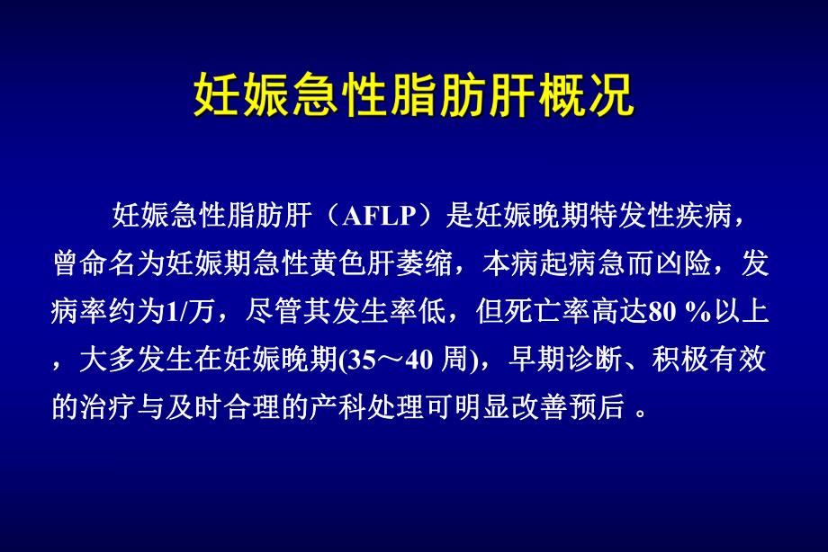 妊娠急性脂肪肝概况名师编辑PPT课件.ppt_第1页