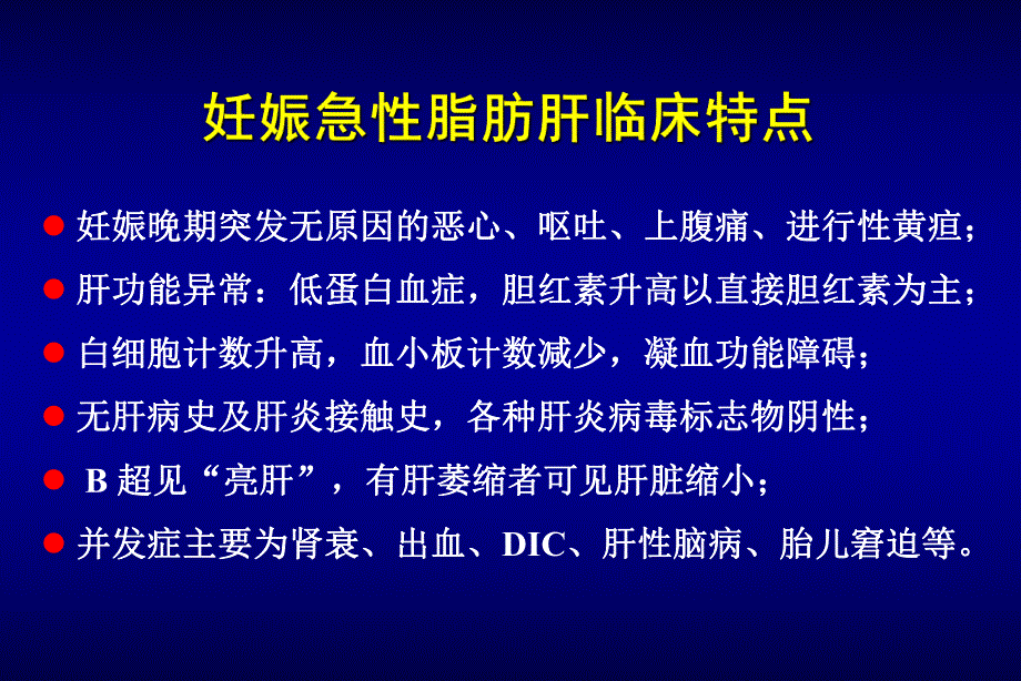 妊娠急性脂肪肝概况名师编辑PPT课件.ppt_第3页