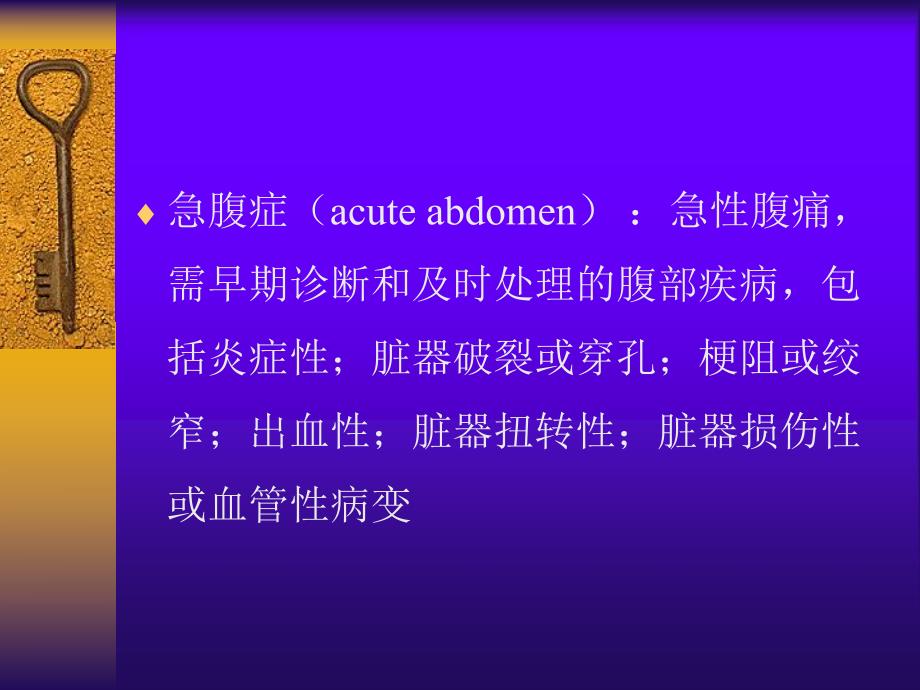 急性腹痛名师编辑PPT课件.ppt_第2页