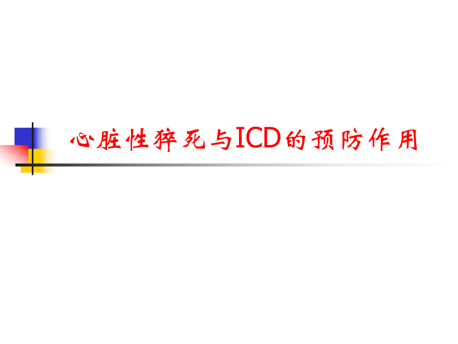 心脏性猝死与ICD.ppt_第1页