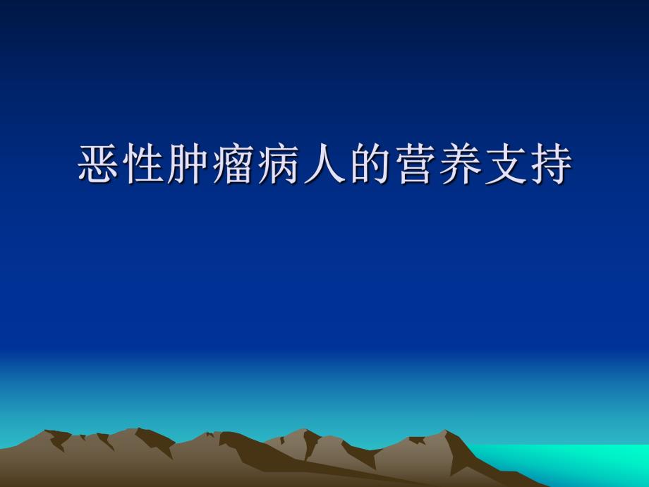 恶性肿瘤病人的营养支持课件.ppt_第1页