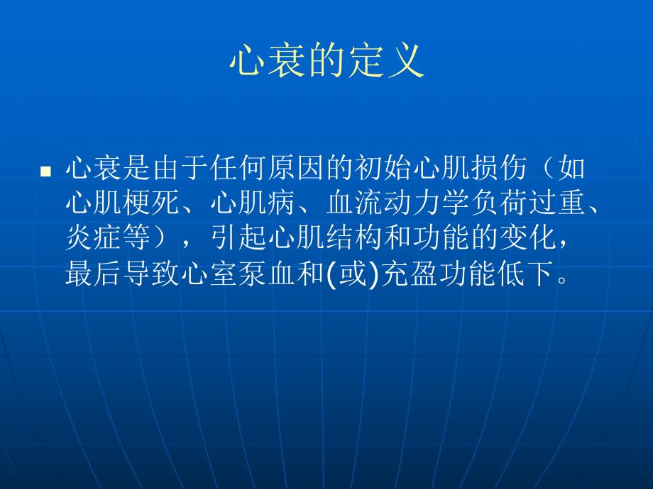 慢性心力衰竭诊断治疗进展研究生课件名师编辑PPT课件.ppt_第2页