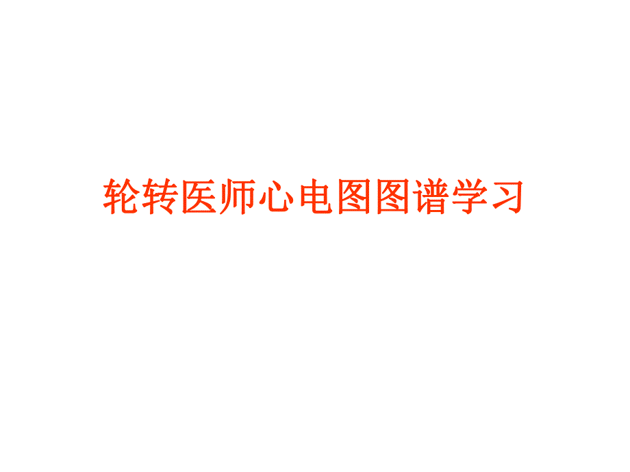 心电图考核图谱.ppt_第1页