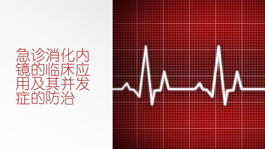 急诊消化内镜的临床应用及其并发症的防治 ppt课件.ppt_第1页