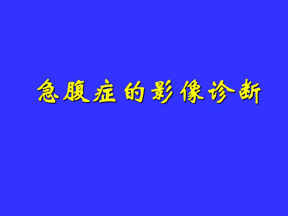 急腹症的影像诊断.ppt_第1页