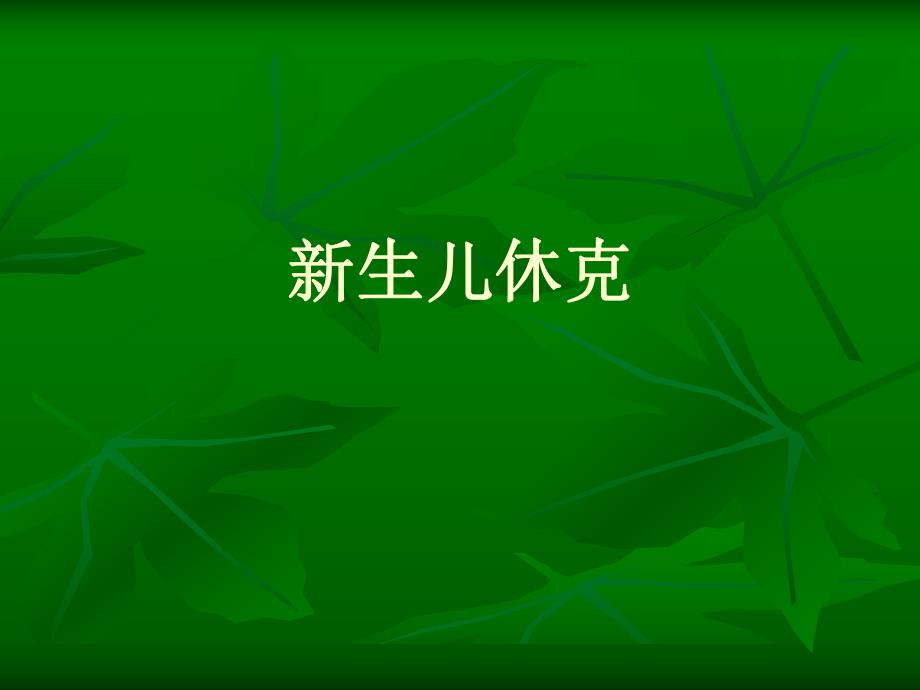 新生儿休克名师编辑PPT课件.ppt_第1页