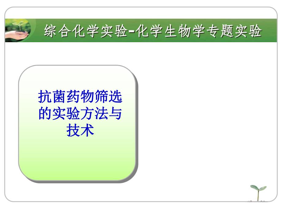 抗菌药物筛选的实验方法与技术教案名师编辑PPT课件.ppt_第1页