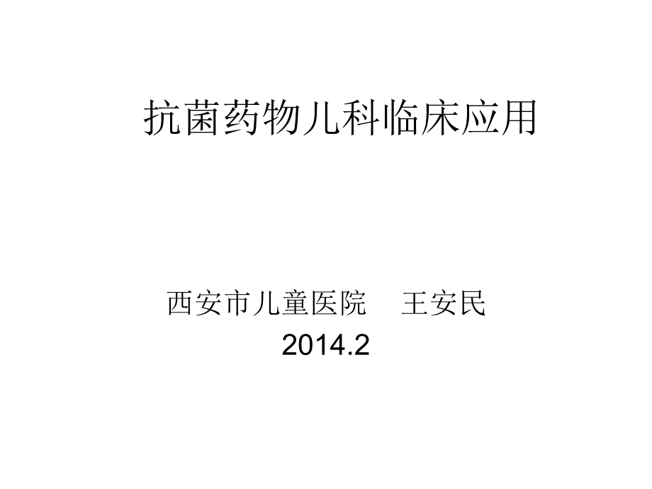 抗菌药物儿科临床应用名师编辑PPT课件.ppt_第3页