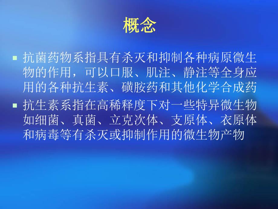 抗菌药物的临床应用名师编辑PPT课件.ppt_第2页