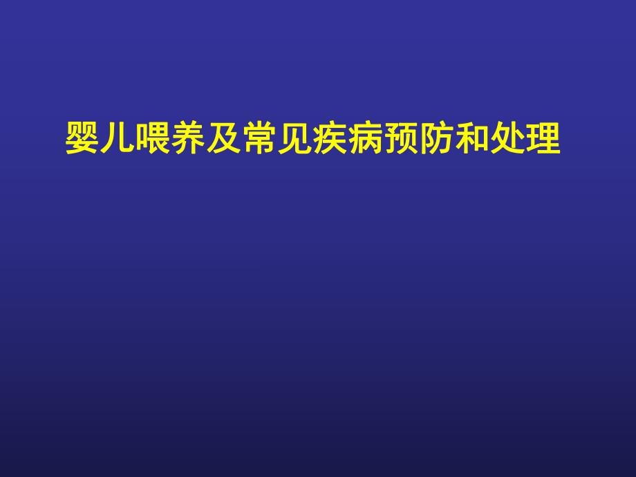 婴儿喂养及常见问题处理(孕妇学校)名师编辑PPT课件.ppt_第1页