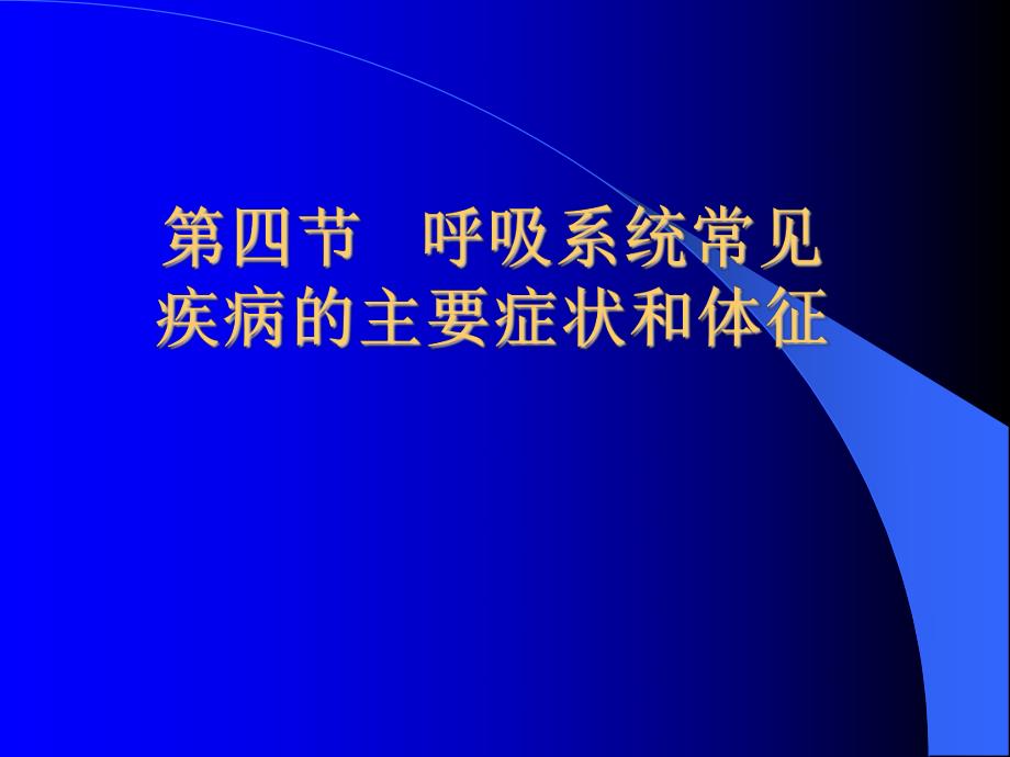 呼吸系统常见疾病的主要症状和体征名师编辑PPT课件.ppt_第1页