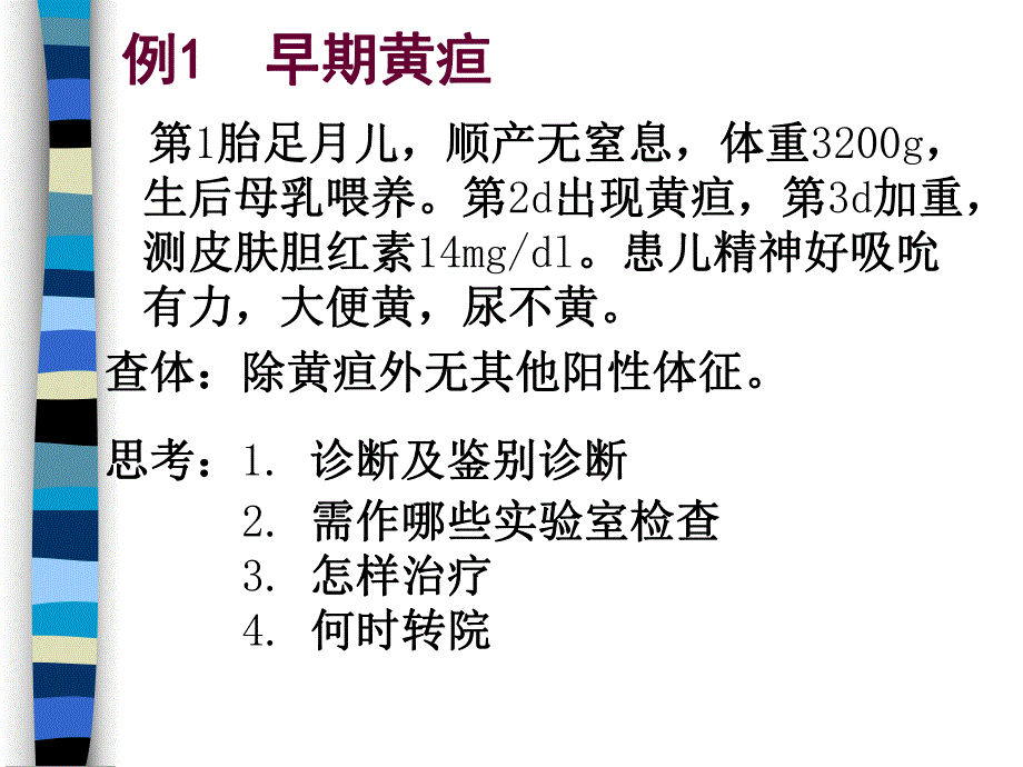 新生儿黄疸病例讨论名师编辑PPT课件.ppt_第2页