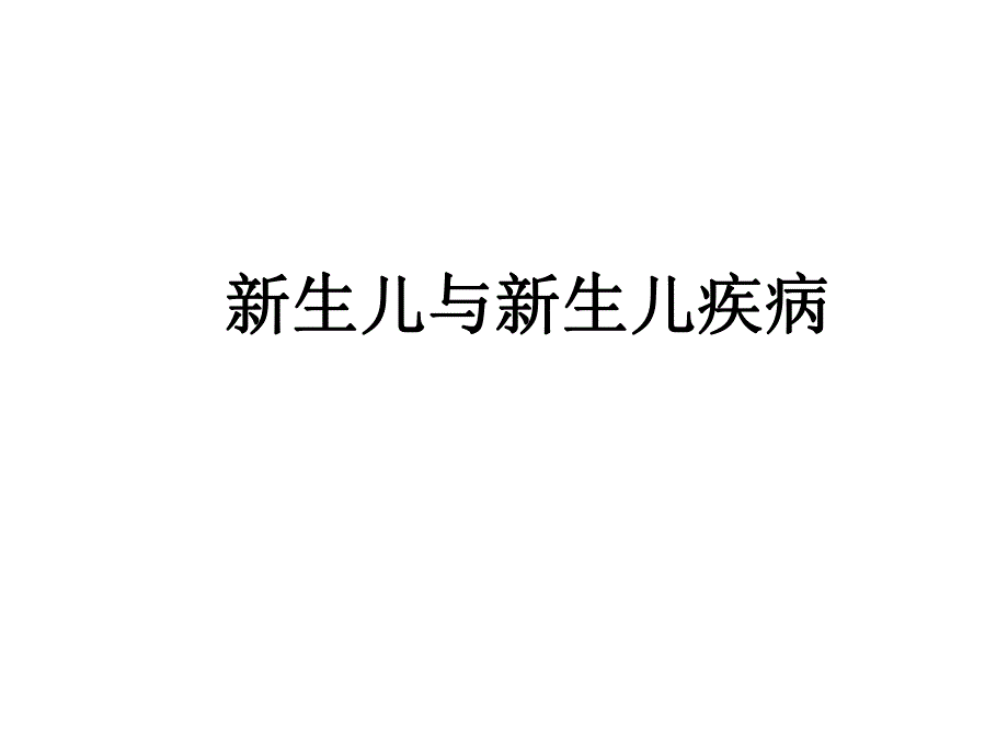 新生儿与新生儿疾病01.ppt_第1页