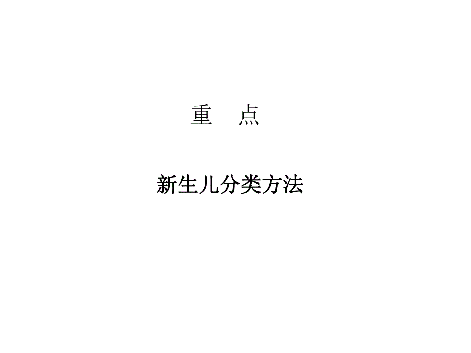 新生儿与新生儿疾病01.ppt_第3页