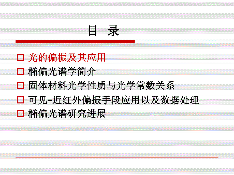 椭偏光谱测量及研究进展.ppt_第2页