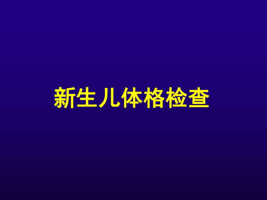 新生儿体格检查名师编辑PPT课件.ppt_第1页