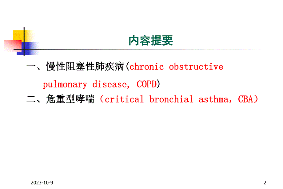 呼吸衰竭疾病名师编辑PPT课件.ppt_第2页