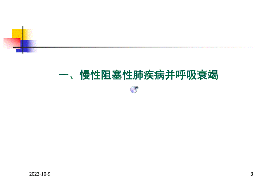 呼吸衰竭疾病名师编辑PPT课件.ppt_第3页