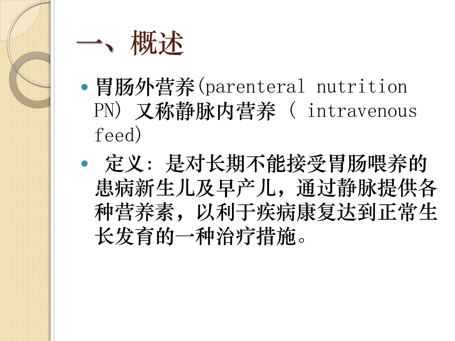 新生儿静脉营养名师编辑PPT课件.ppt_第2页