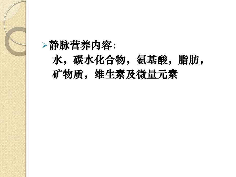 新生儿静脉营养名师编辑PPT课件.ppt_第3页