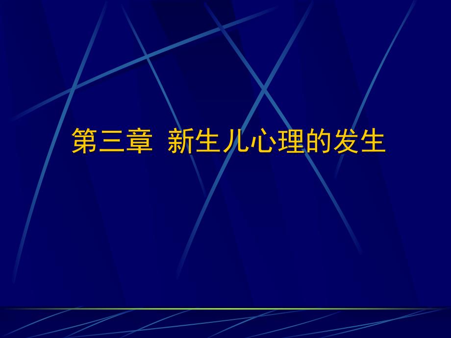 新生儿心理的发生名师编辑PPT课件.ppt_第1页