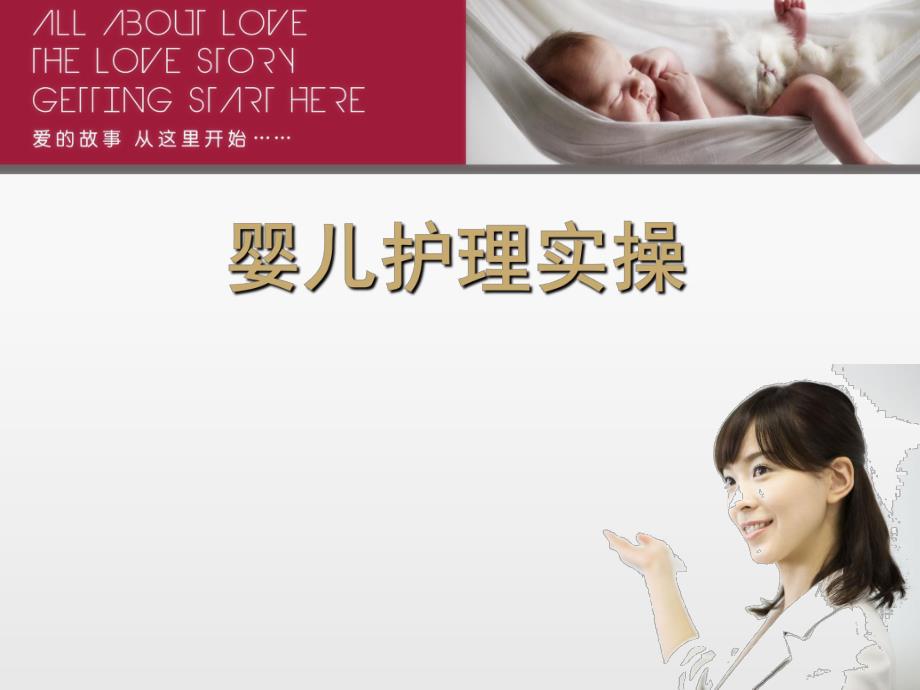 婴儿护理实操名师编辑PPT课件.ppt_第1页