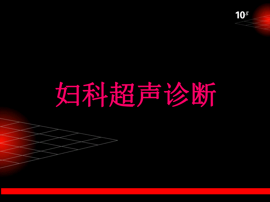 妇科B超课件 .ppt_第1页