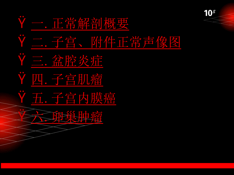 妇科B超课件 .ppt_第2页